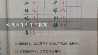 幼儿园冬至手工教案