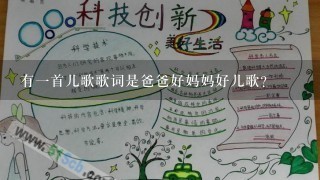 有1首儿歌歌词是爸爸好妈妈好儿歌？