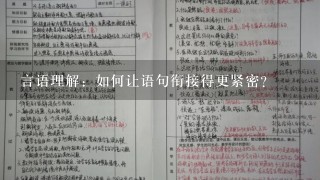 言语理解：如何让语句衔接得更紧密？