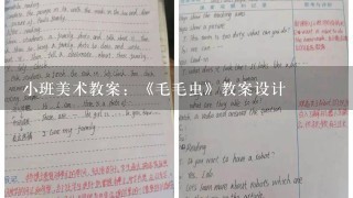 小班美术教案：《毛毛虫》教案设计