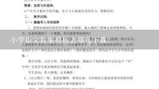 小学语文教案模板去哪儿下载？