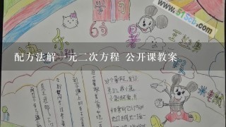 配方法解1元2次方程 公开课教案