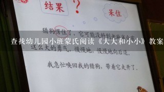 查找幼儿园小班蒙氏阅读《大大和小小》教案