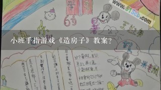 小班手指游戏《造房子》教案？