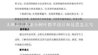 大班语言教案小树叶教学设计和反思怎么写