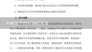 中班数学图形拼搭教案