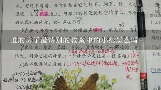 谁的房子最特别的教案中的小结怎么写？