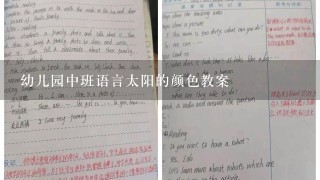 幼儿园中班语言太阳的颜色教案