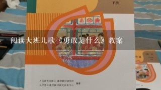 阅读大班儿歌《勇敢是什么》教案