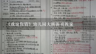 《我说你猜》幼儿园大班游戏教案