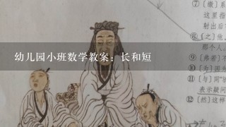 幼儿园小班数学教案：长和短