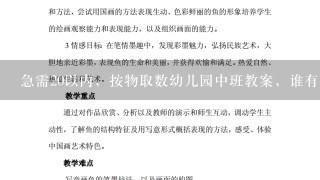 急需20以内，按物取数幼儿园中班教案，谁有啊？