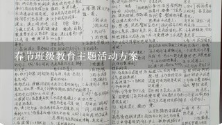 春节班级教育主题活动方案