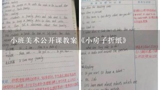 小班美术公开课教案《小房子折纸》