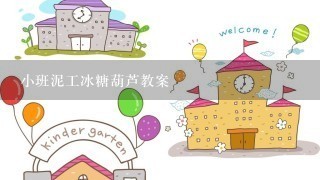 小班泥工冰糖葫芦教案