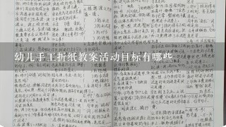 幼儿手工折纸教案活动目标有哪些