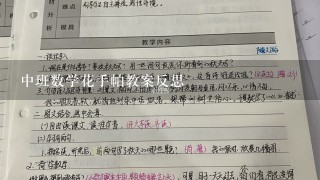 中班数学花手帕教案反思