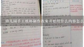 幼儿园手工纸杯制作教案开始用什么内容怎么导入