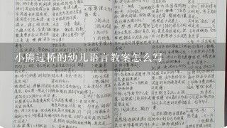 小熊过桥的幼儿语言教案怎么写