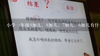 小学1年级9加几，8加几，7加几，6加几有什么相同点和不同点？