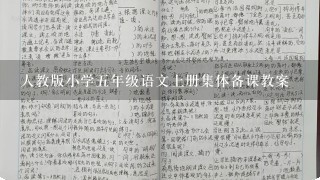 人教版小学5年级语文上册集体备课教案