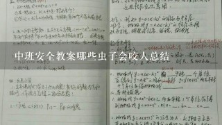 中班安全教案哪些虫子会咬人总结