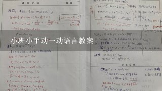 小班小手动1动语言教案