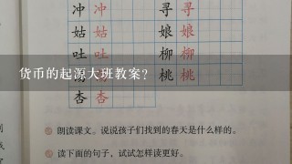 货币的起源大班教案？