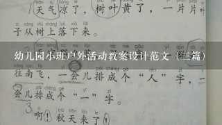 幼儿园小班户外活动教案设计范文（3篇）