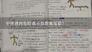 中班遇到危险我不怕教案反思？