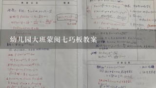 幼儿园大班蒙阅7巧板教案