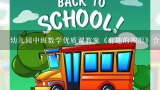 幼儿园中班数学优质课教案《有趣的图形》含反思