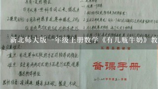 新北师大版一年级上册数学《有几瓶牛奶》教案