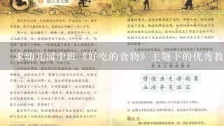 求幼儿园中班《好吃的食物》主题下的优秀教案