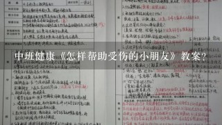 中班健康《怎样帮助受伤的小朋友》教案？