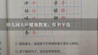 幼儿园大班健康教案：保护牙齿