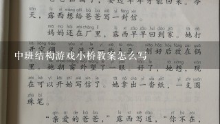 中班结构游戏小桥教案怎么写