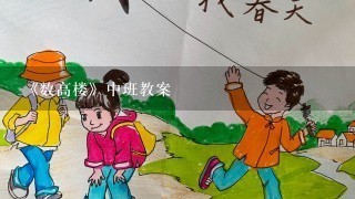 《数高楼》中班教案