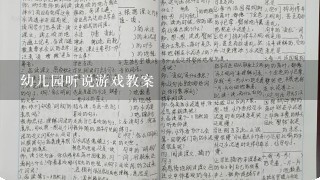 幼儿园听说游戏教案