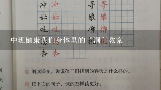 中班健康我们身体里的“洞”教案