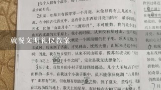 就餐文明礼仪教案