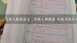 急求人教版语文2年级上册教案 有板书设计及教学反思，给个下载网址都成！