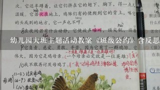 幼儿园大班主题活动教案《班级公约》含反思