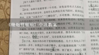 《鞭炮劈啪响》中班教案