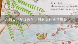 北师大3年级数学上册教案什么是周长