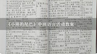 《小熊的尾巴》中班语言活动教案