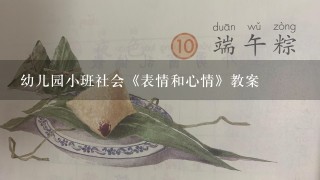 幼儿园小班社会《表情和心情》教案