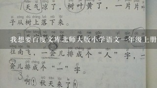 我想要百度文库北师大版小学语文1年级上册全册教案，但是我得财富值不够了。谁能帮帮我啊!谢谢了!