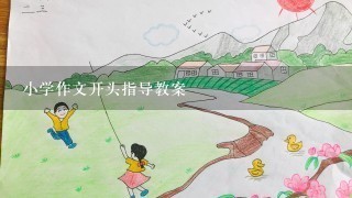 小学作文开头指导教案