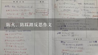 防火、防踩踏反思作文